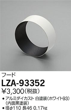 Rakuten - 【最安値に挑戦】　 大光　LZA-93352