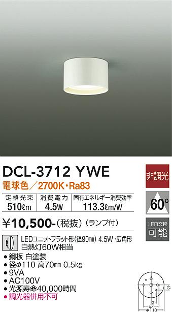 [インボイス領収書対応] 大光　DCL-3712YWE