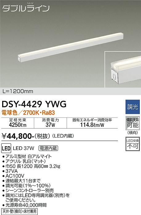 11/4〜11/11限定！お買い物マラソン　最大47倍　【最安値に挑戦】　 大光　DSY-4429YWG
