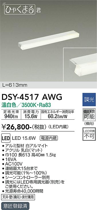 [インボイス領収書対応] 大光　DSY-4517AWG