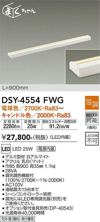 [インボイス領収書対応] 大光　DSY-4554FWG