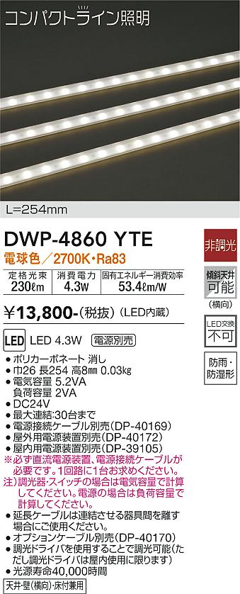 【最安値に挑戦】　 大光　DWP-4860YTE