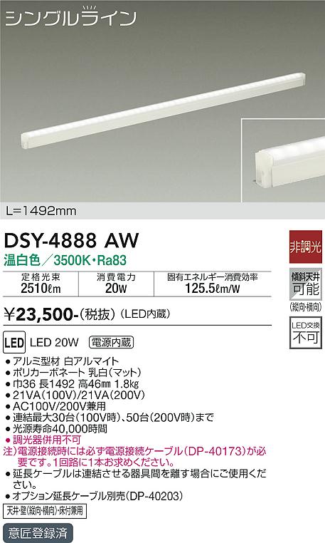 [インボイス領収書対応] 大光　DSY-4888AW