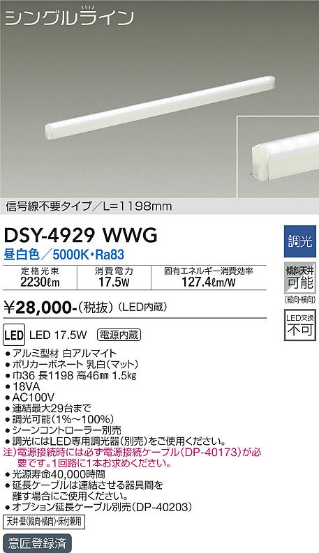 【最安値に挑戦】　 大光　DSY-4929WWG