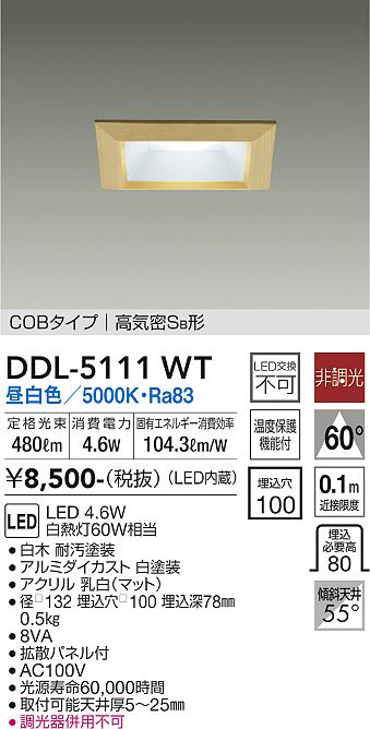 【最安値に挑戦】　 大光　DDL-5111WT