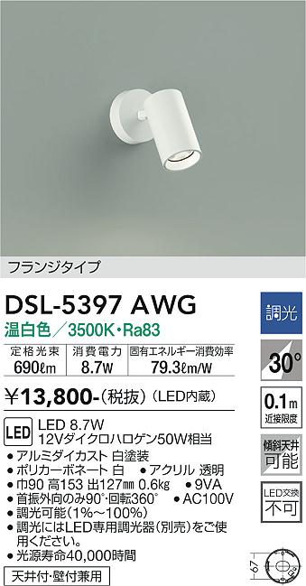 [インボイス領収書対応] 大光　DSL-5397AWG