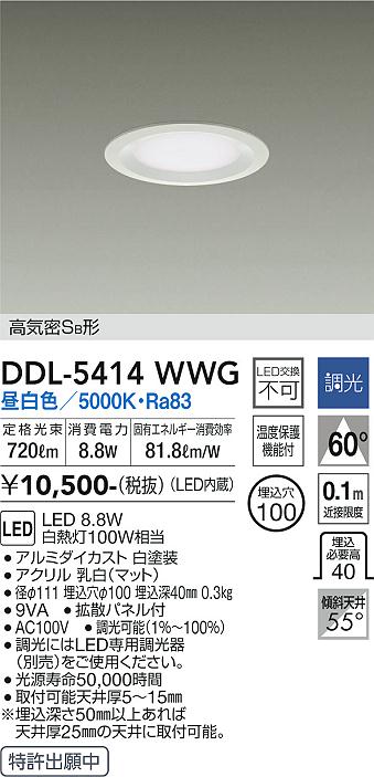 1/24〜1/29　限定！お買い物マラソン　最大46.5倍　【最安値に挑戦】　 大光　DDL-5414WWG