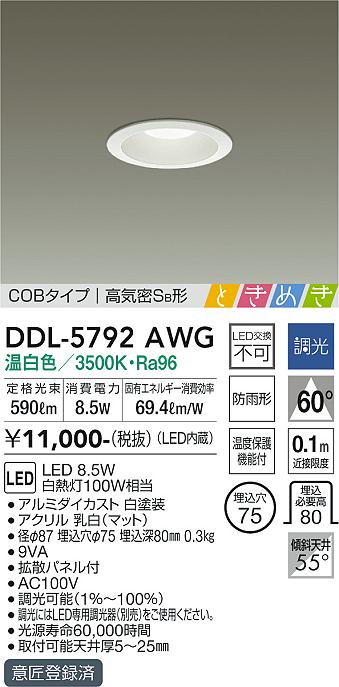 11/21〜11/27　限定！ブラックフライデー　最大46.5倍　【最安値に挑戦】　 大光　DDL-5792AWG
