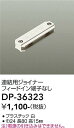 【最安値に挑戦】 大光 DP-36323 LED