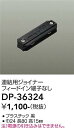 【最安値に挑戦】 大光 DP-36324 LED
