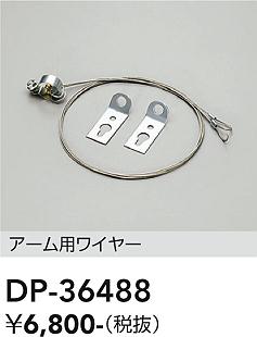 5/23〜5/27 お買い物マラソン 最大47倍　【最安値に挑戦】　 大光　 DP-36488 LED
