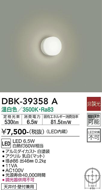 【最安値に挑戦】　 大光　DBK-39358A(3)