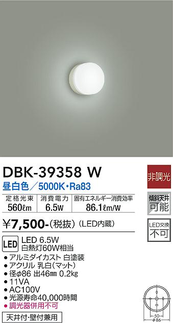 【最安値に挑戦】　 大光　DBK-39358W(3)