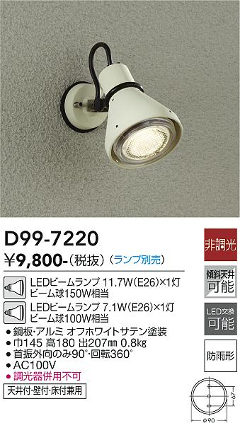 [インボイス領収書対応] 大光　 D99-7220 LED ビームランプ