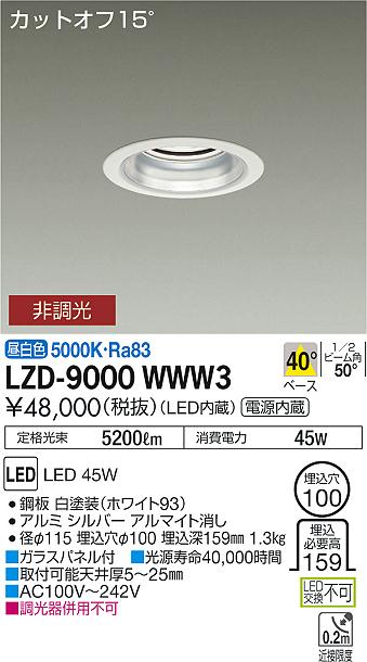 Rakuten - 【最安値に挑戦】　 大光　LZD-9000WWW3