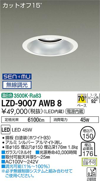 7/4〜7/11 お買い物マラソン 最大49.5倍　【最安値に挑戦】　 大光　LZD-9007AWB8