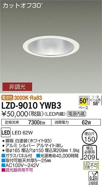 2/4〜2/10　限定！お買い物マラソン　最大46.5倍 【最安値に挑戦】　 大光　LZD-9010YWB3