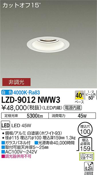 【最安値に挑戦】　 大光　LZD-9012NWW3