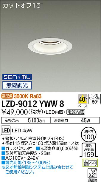 5/23〜5/27 お買い物マラソン 最大47倍　【最安値に挑戦】　 大光　LZD-9012YWW8
