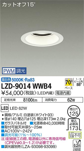 Rakuten - 【最安値に挑戦】　 大光　LZD-9014WWB4