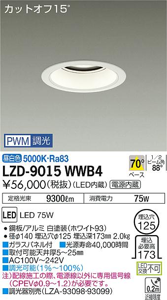 【最安値に挑戦】　 大光　LZD-9015WWB4
