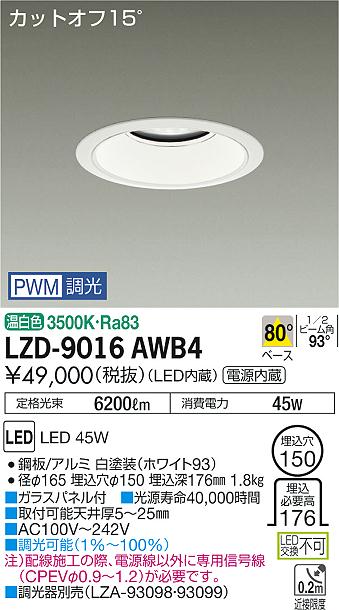 Rakuten - 【最安値に挑戦】　 大光　LZD-9016AWB4