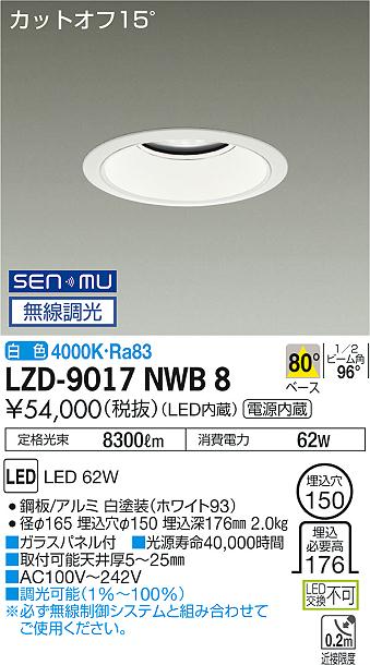 7/4〜7/11 お買い物マラソン 最大49.5倍　【最安値に挑戦】　 大光　LZD-9017NWB8