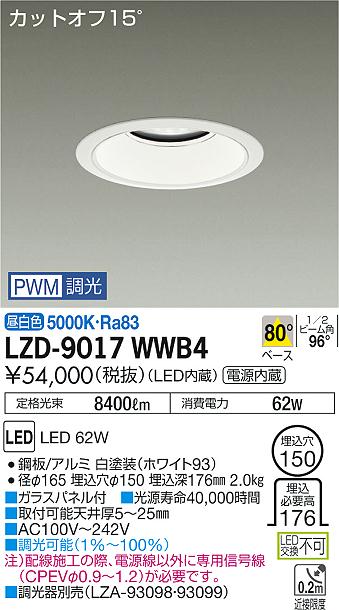 Rakuten - 【最安値に挑戦】　 大光　LZD-9017WWB4