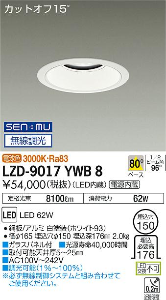 【最安値に挑戦】　 大光　LZD-9017YWB8
