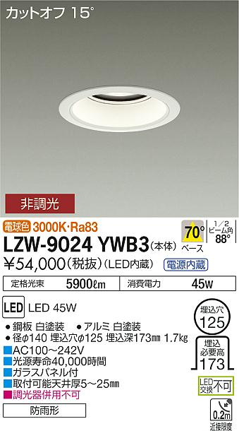 【最安値に挑戦】　 大光　LZW-9024YWB3