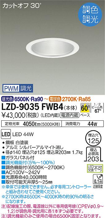 4/24〜4/27 お買い物マラソン 最大47倍　【最安値に挑戦】　 大光　LZD-9035FWB4