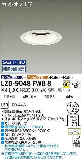 Rakuten - 【最安値に挑戦】　 大光　LZD-9048FWB8