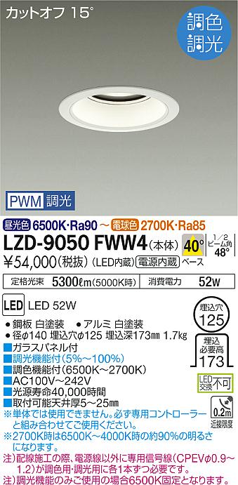 Rakuten - 【最安値に挑戦】　 大光　LZD-9050FWW4