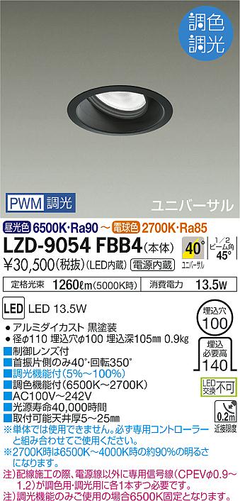 Rakuten - 【最安値に挑戦】　 大光　LZD-9054FBB4