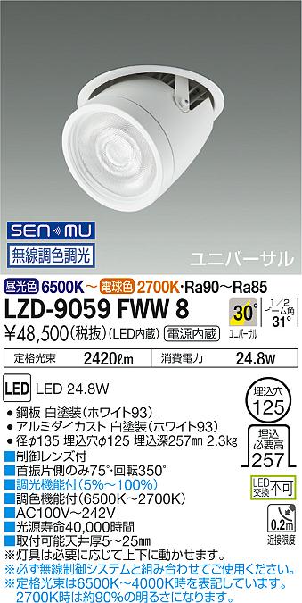 Rakuten - 【最安値に挑戦】　 大光　LZD-9059FWW8