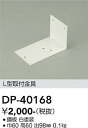 【最安値に挑戦】 大光 DP-40168