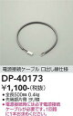 【最安値に挑戦】 大光 DP-40173