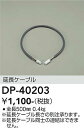 【最安値に挑戦】 大光 DP-40203