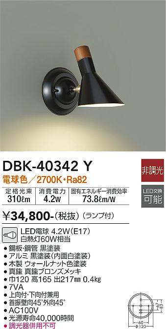 [インボイス領収書対応] 大光　DBK-40342Y