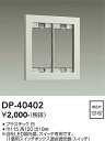 【最安値に挑戦】 大光 DP-40402