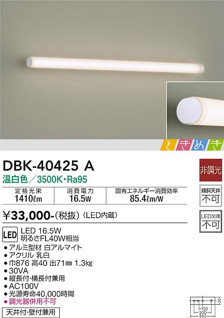 【最安値に挑戦】　 大光　DBK-40425A