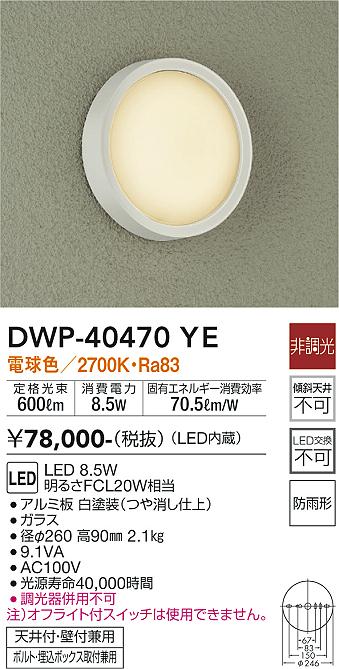 【最安値に挑戦】　 大光　DWP-40470YE
