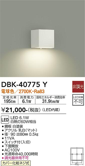 3/4〜3/11 お買い物マラソン 最大47倍　【最安値に挑戦】　 大光　DBK-40775Y