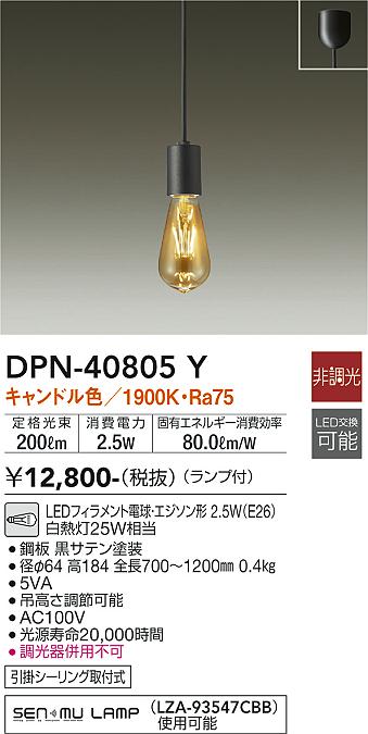 [インボイス領収書対応] 大光　DPN-40805Y