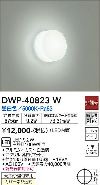 [インボイス領収書対応] 大光　DWP-40823W 1