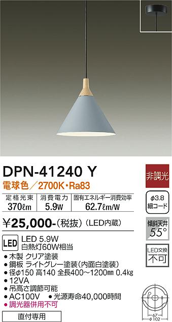 Rakuten - 【最安値に挑戦】　 大光　DPN-41240Y
