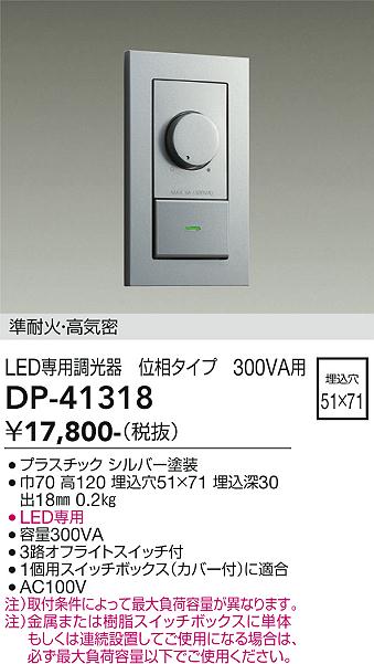 【最安値に挑戦】　 大光　DP-41318