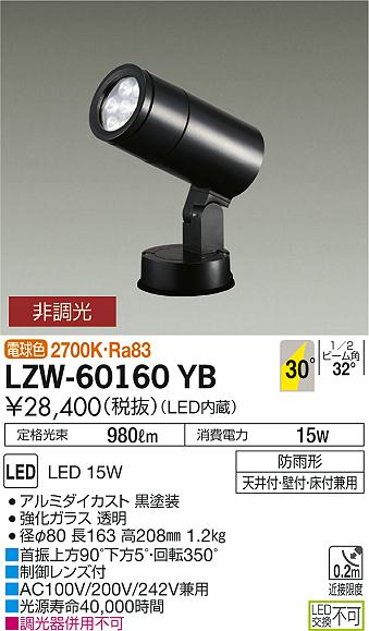Rakuten - 【最安値に挑戦】　 大光　LZW-60160YB