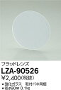 【最安値に挑戦】 大光 LZA-90526