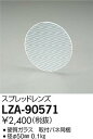【最安値に挑戦】 大光 LZA-90571